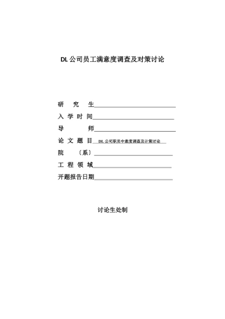DL公司员工满意度调查及对策研究