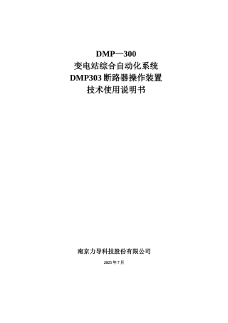 DMP303断路器操作装置说明书