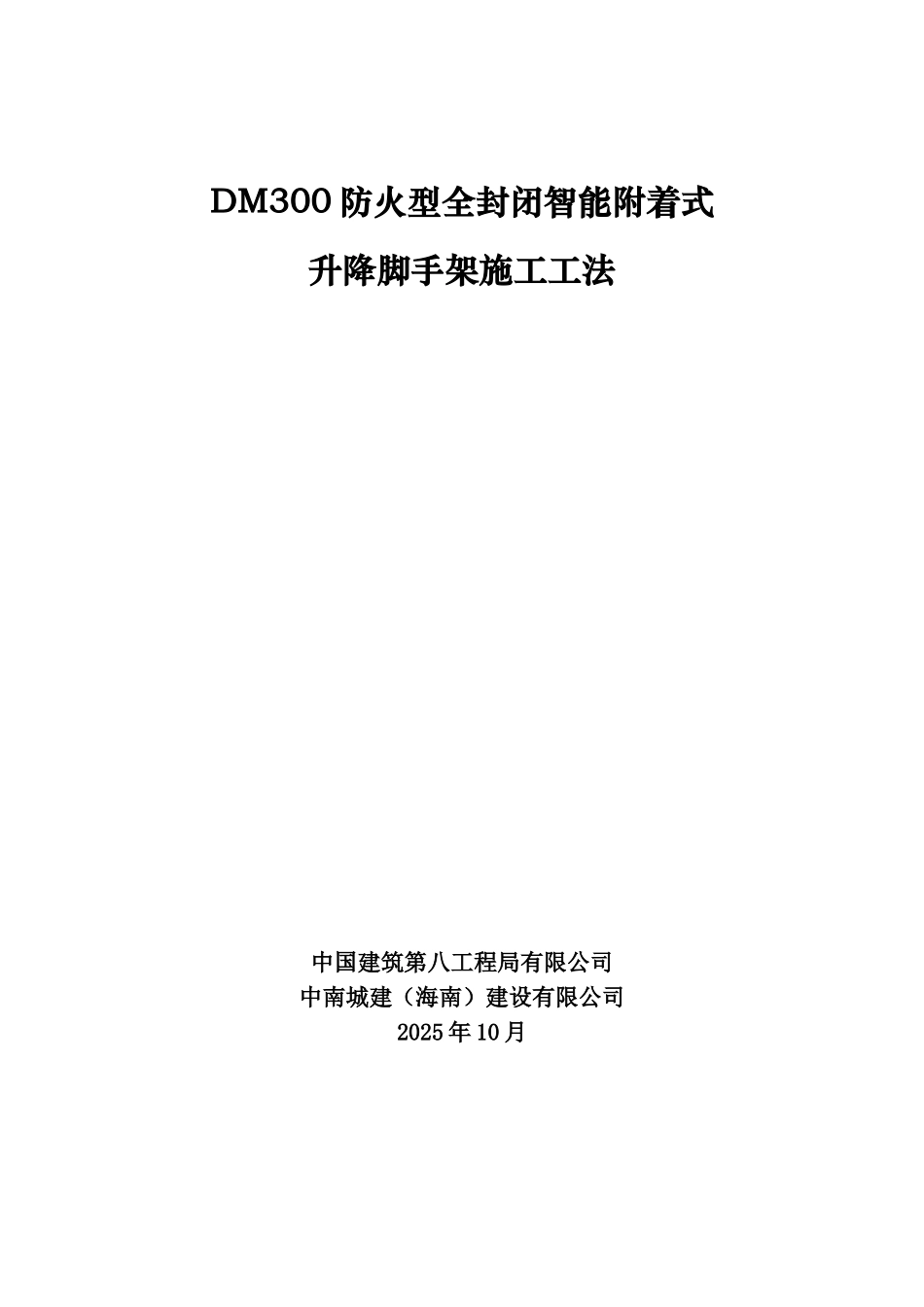 DM300防火型全封闭智能附着式升降脚手架施工工法_第1页