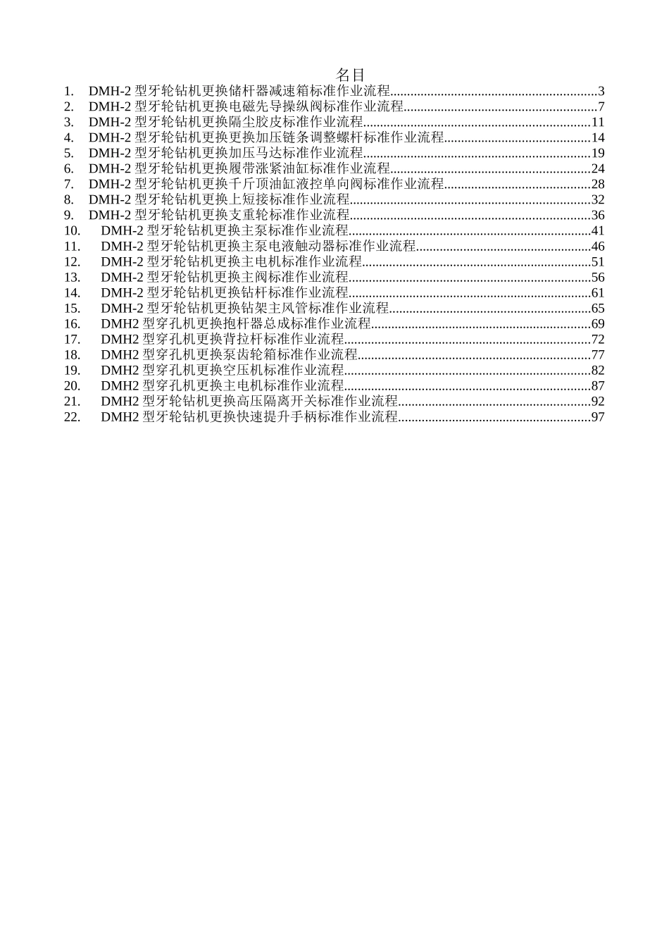 DMH-2型牙轮机检修流程手册_第2页