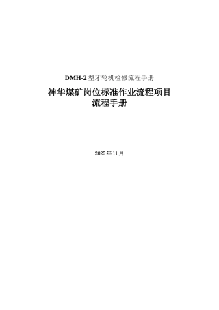 DMH-2型牙轮机检修流程手册