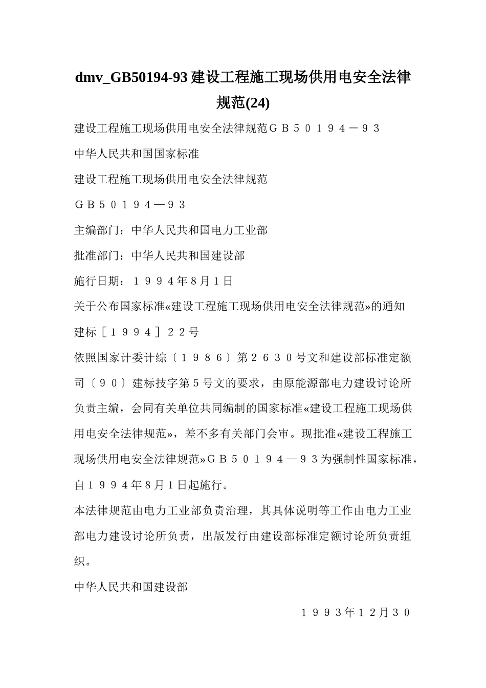 dmv-GB50194-93建设工程施工现场供用电安全规范_第1页