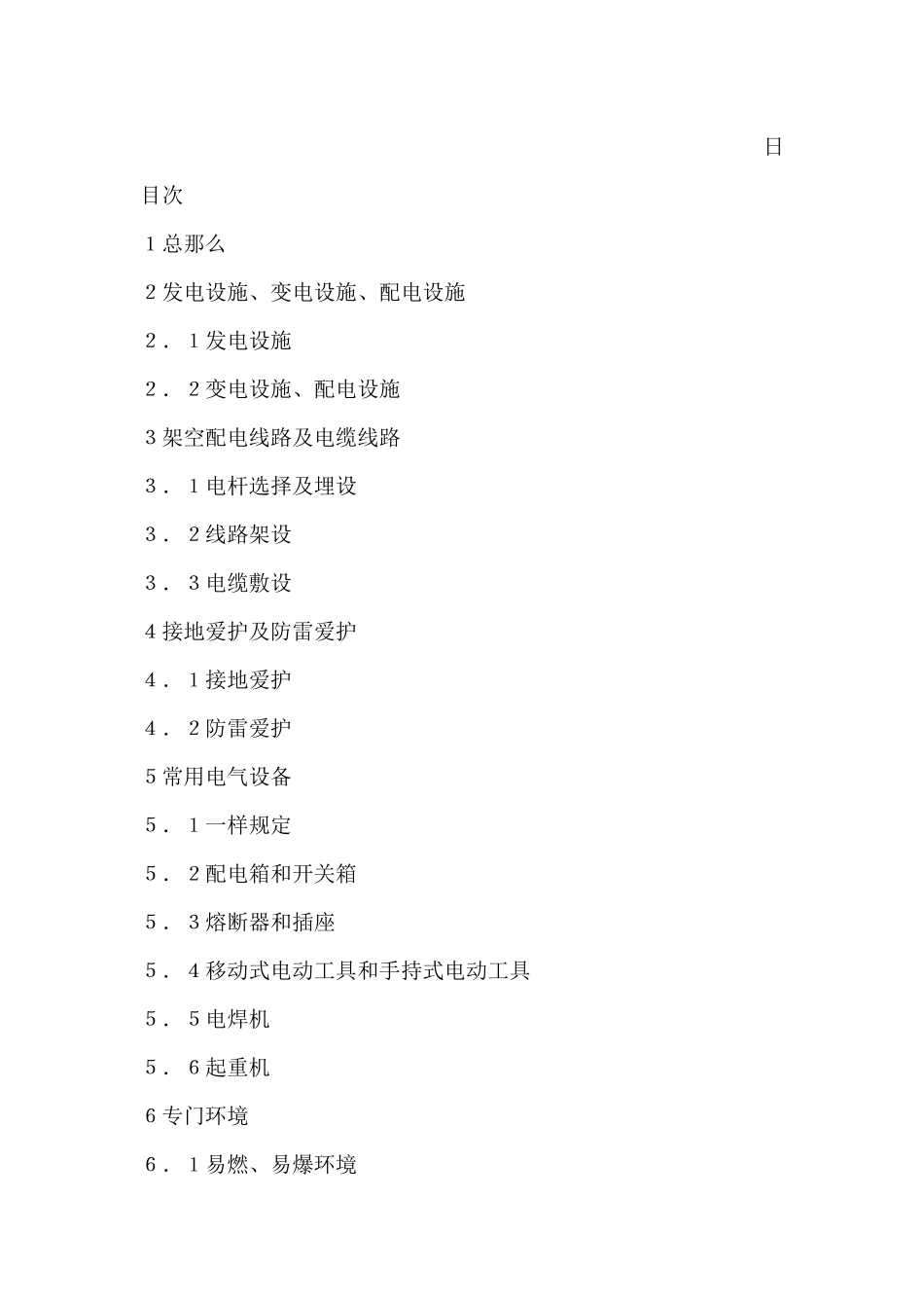 dmv-GB50194-93建设工程施工现场供用电安全规范_第2页