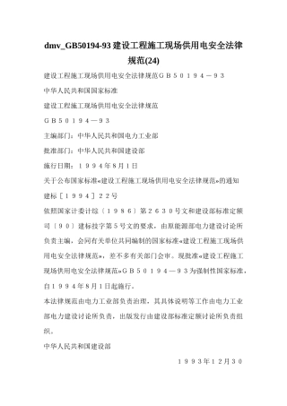 dmv-GB50194-93建设工程施工现场供用电安全规范