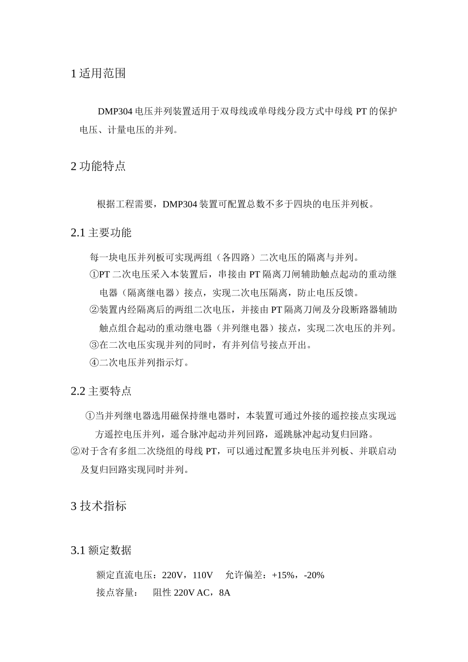 DMP304电压并列装置说明书_第3页