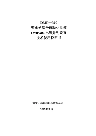 DMP304电压并列装置说明书