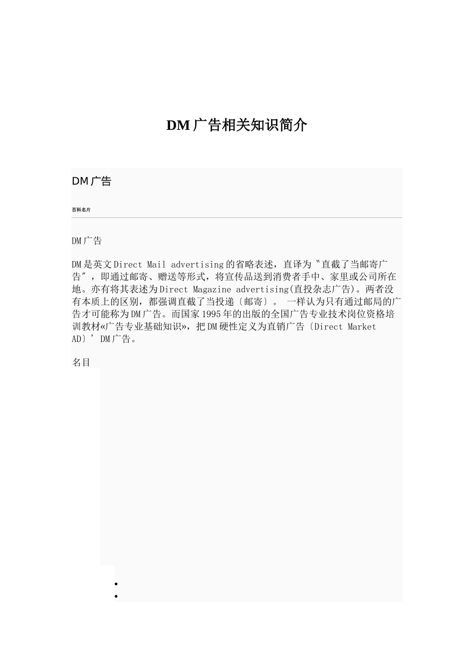 DM广告相关知识简介_第1页
