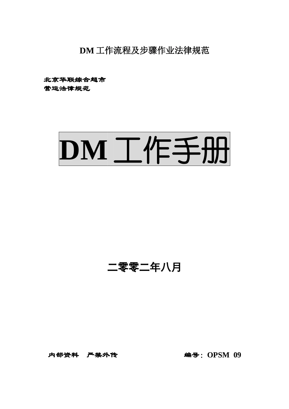 DM工作流程及步骤作业规范_第1页