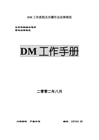 DM工作流程及步骤作业规范