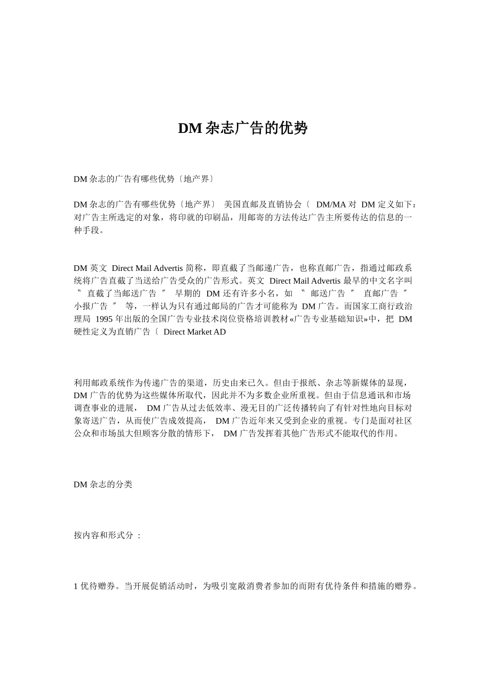 DM杂志广告的优势_第1页
