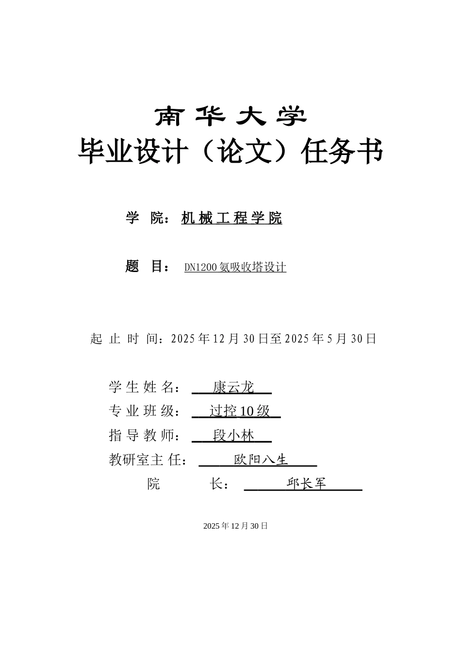 DN1200氨吸收塔设计--任务书-_第1页