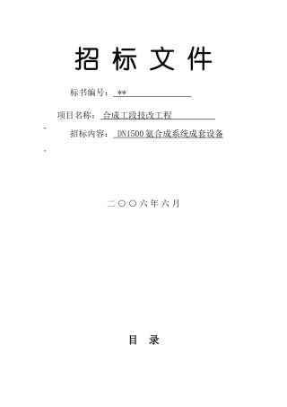 dn1500氨合成系统成套设备招标文件
