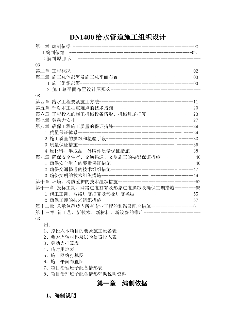 DN1400给水管道施工组织设计_第1页