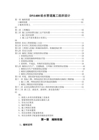 DN1400给水管道施工组织设计