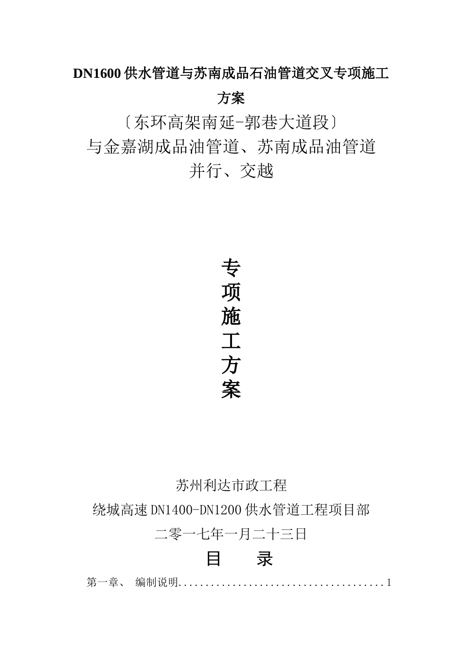 DN1600供水管道与苏南成品石油管道交叉专项施工方案_第1页