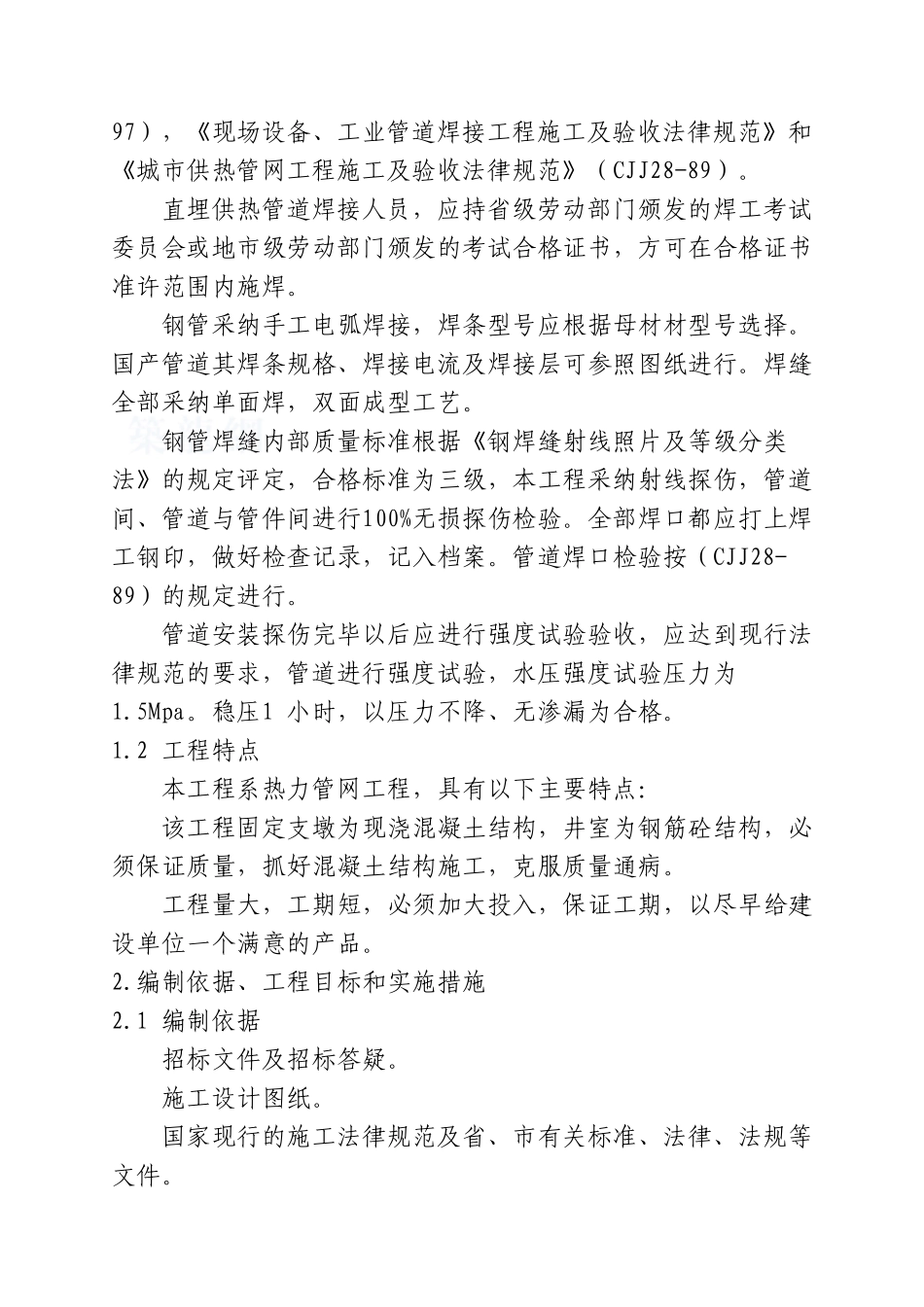 dn250、n200、dn150、dn125供热管网施工组织设计_第2页