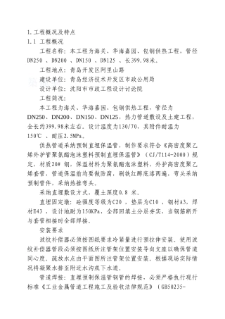dn250、n200、dn150、dn125供热管网施工组织设计
