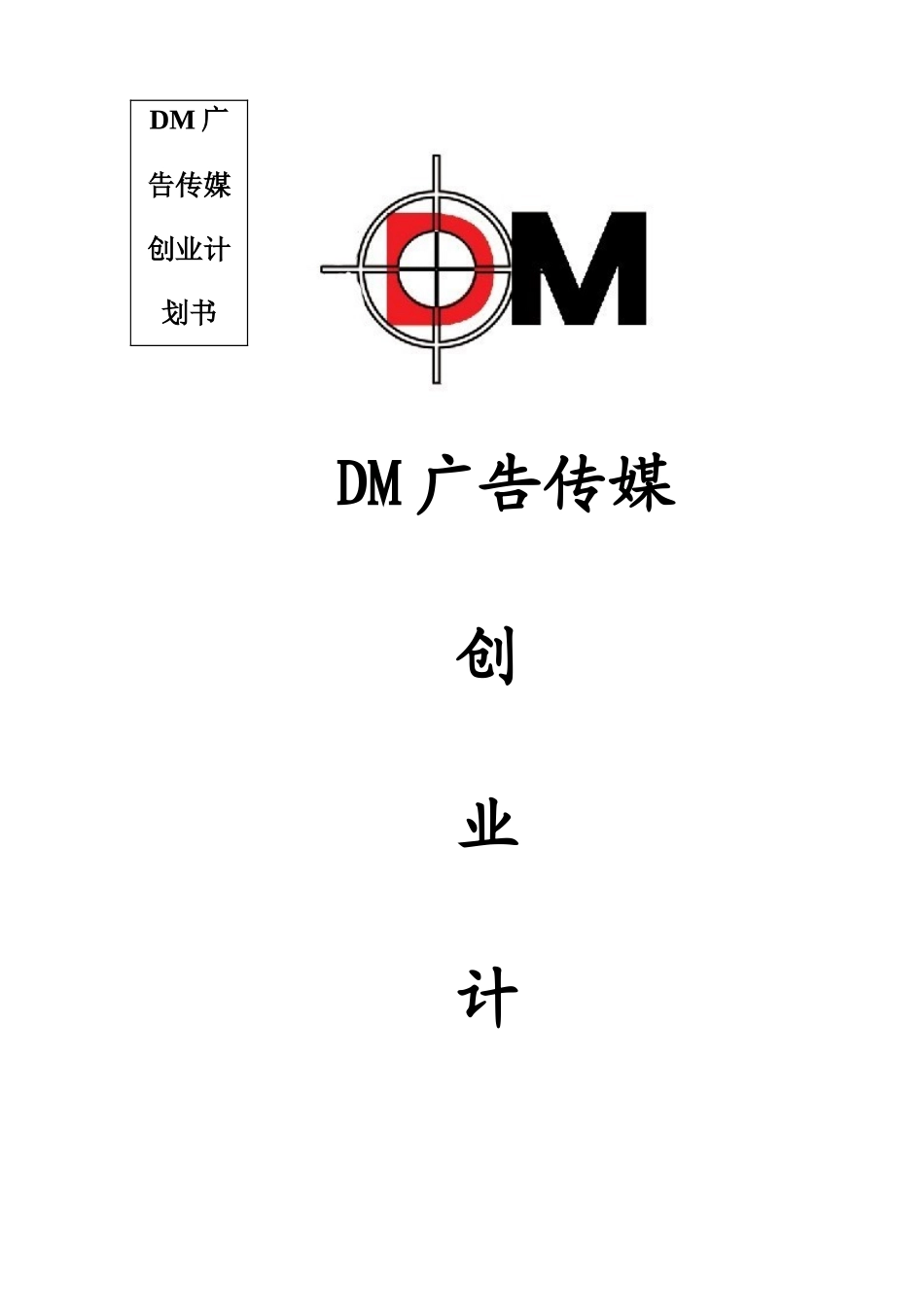 DM广告传媒创业计划书_第1页
