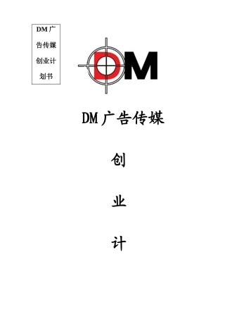DM广告传媒创业计划书