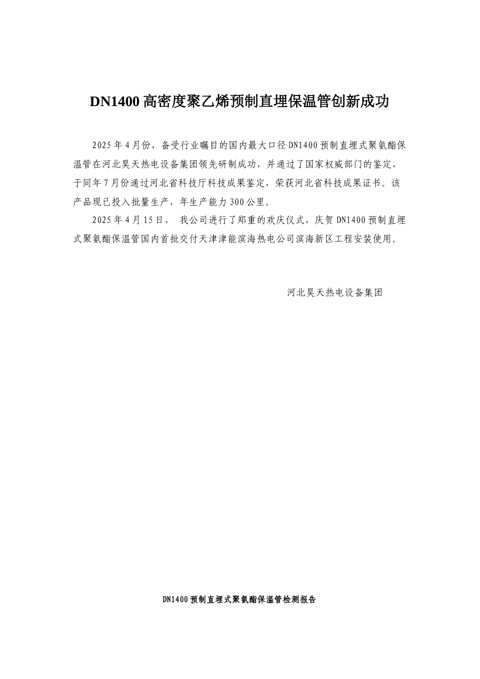 DN1400高密度聚乙烯预制直埋保温管创新成功_第1页