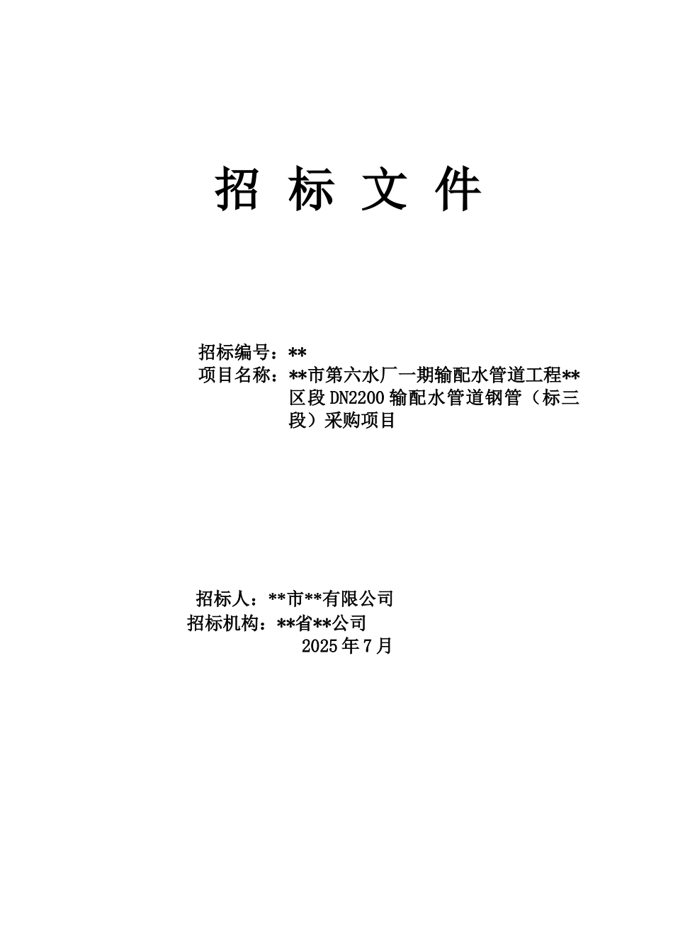 dn2200输配水管道钢管采购项目招标文件_第1页