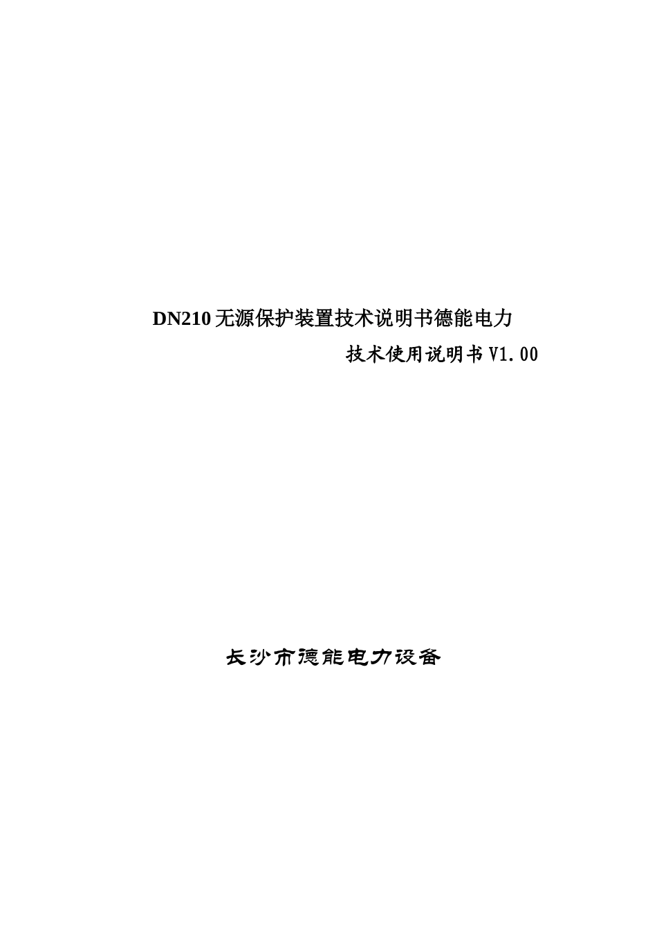 DN210无源保护装置技术说明书德能电力_第1页
