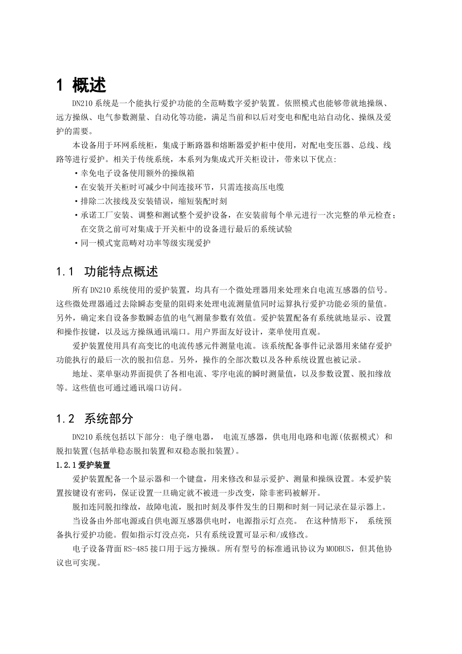 DN210无源保护装置技术说明书德能电力_第3页