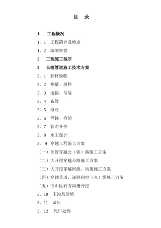 dn700成品油长输管线施工组织设计