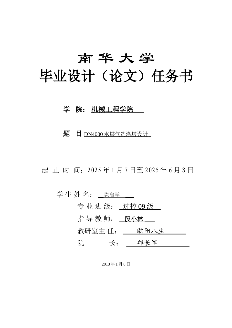 DN4000水煤气洗涤塔设计任务书_第1页