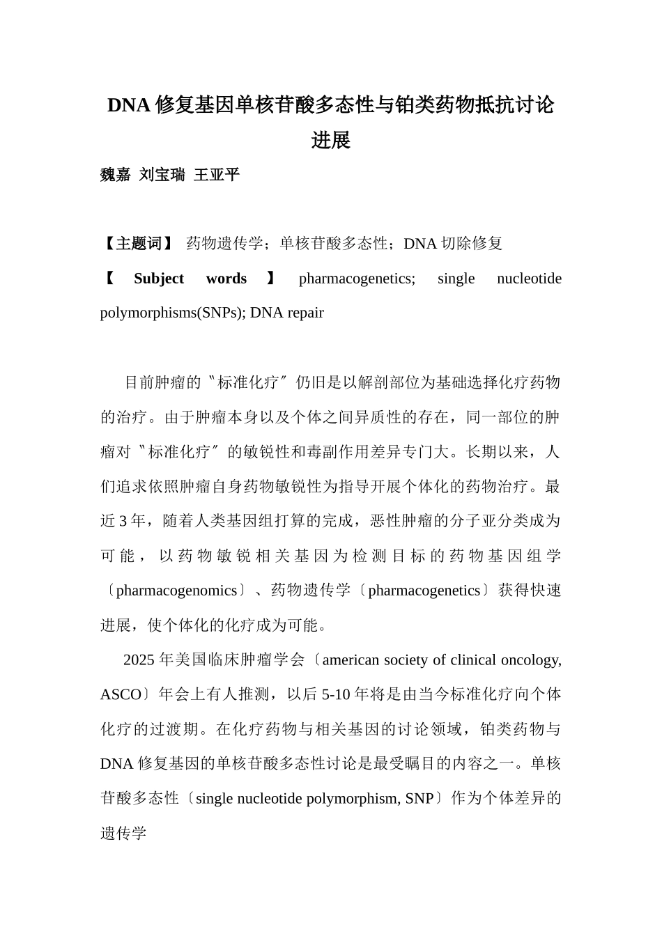 DNA修复基因单核苷酸多态性与铂类药物抵抗研究进展_第1页