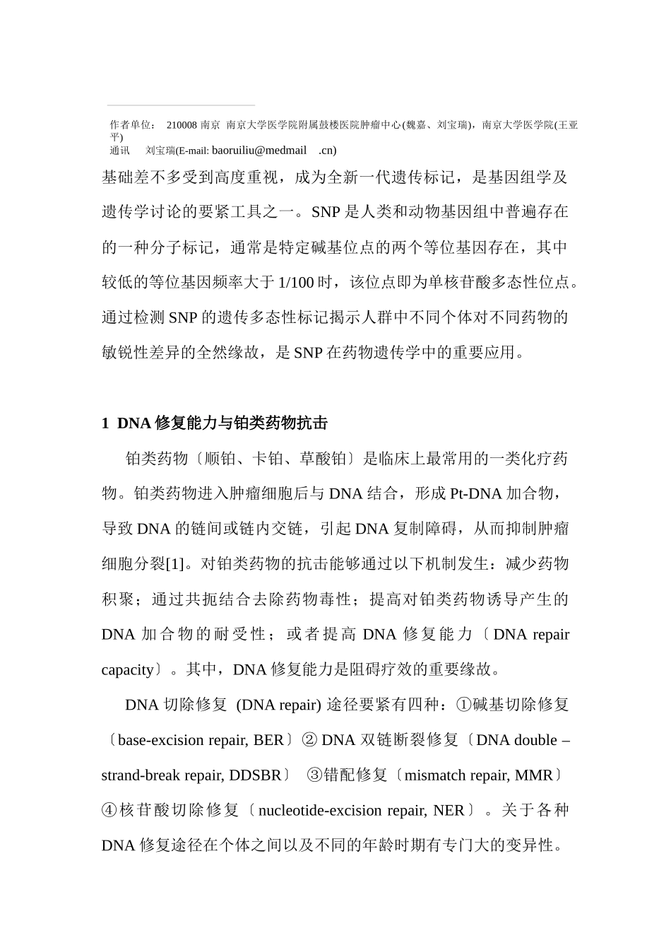 DNA修复基因单核苷酸多态性与铂类药物抵抗研究进展_第2页