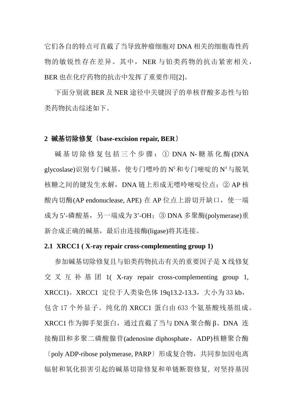 DNA修复基因单核苷酸多态性与铂类药物抵抗研究进展_第3页
