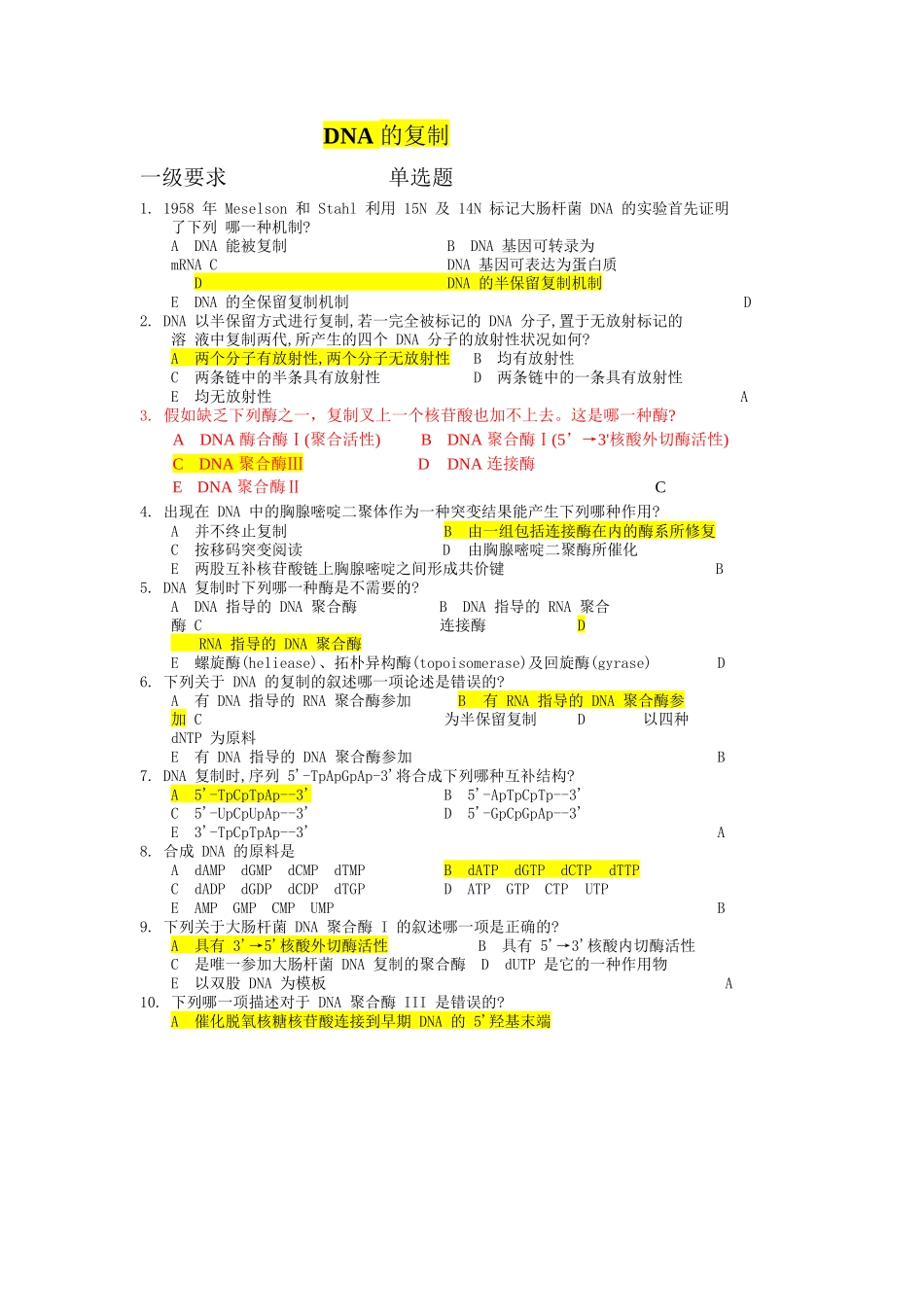 DNA的复制修复和重组技术_第1页