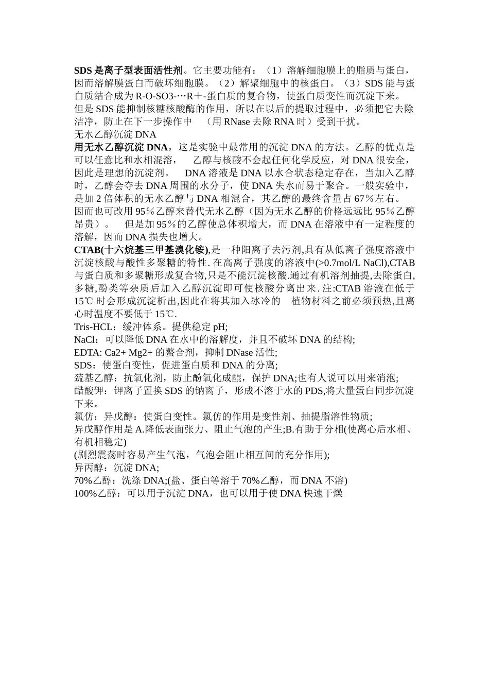 DNA提取过程中各种试剂的作用_第1页