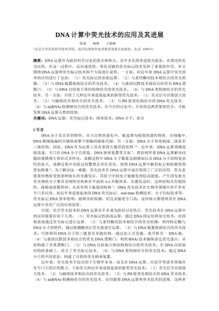DNA计算中荧光技术的应用及其发展