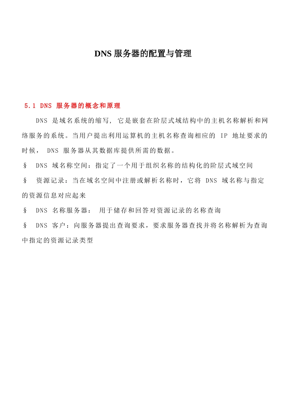 DNS-服务器的配置与管理_第1页