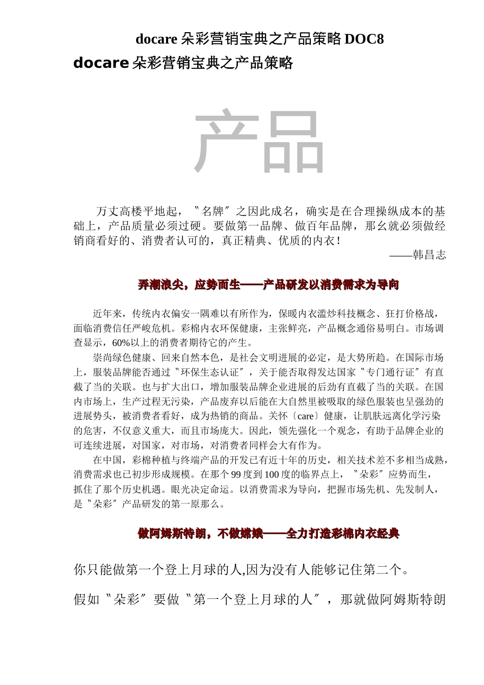 docare朵彩营销宝典之产品策略DOC8_第1页