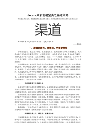 docare朵彩营销宝典之渠道策略