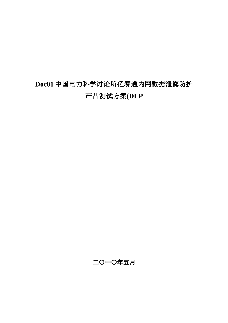 Doc01中国电力科学研究所亿赛通内网数据泄露防护产品测试方案(DLP_第1页