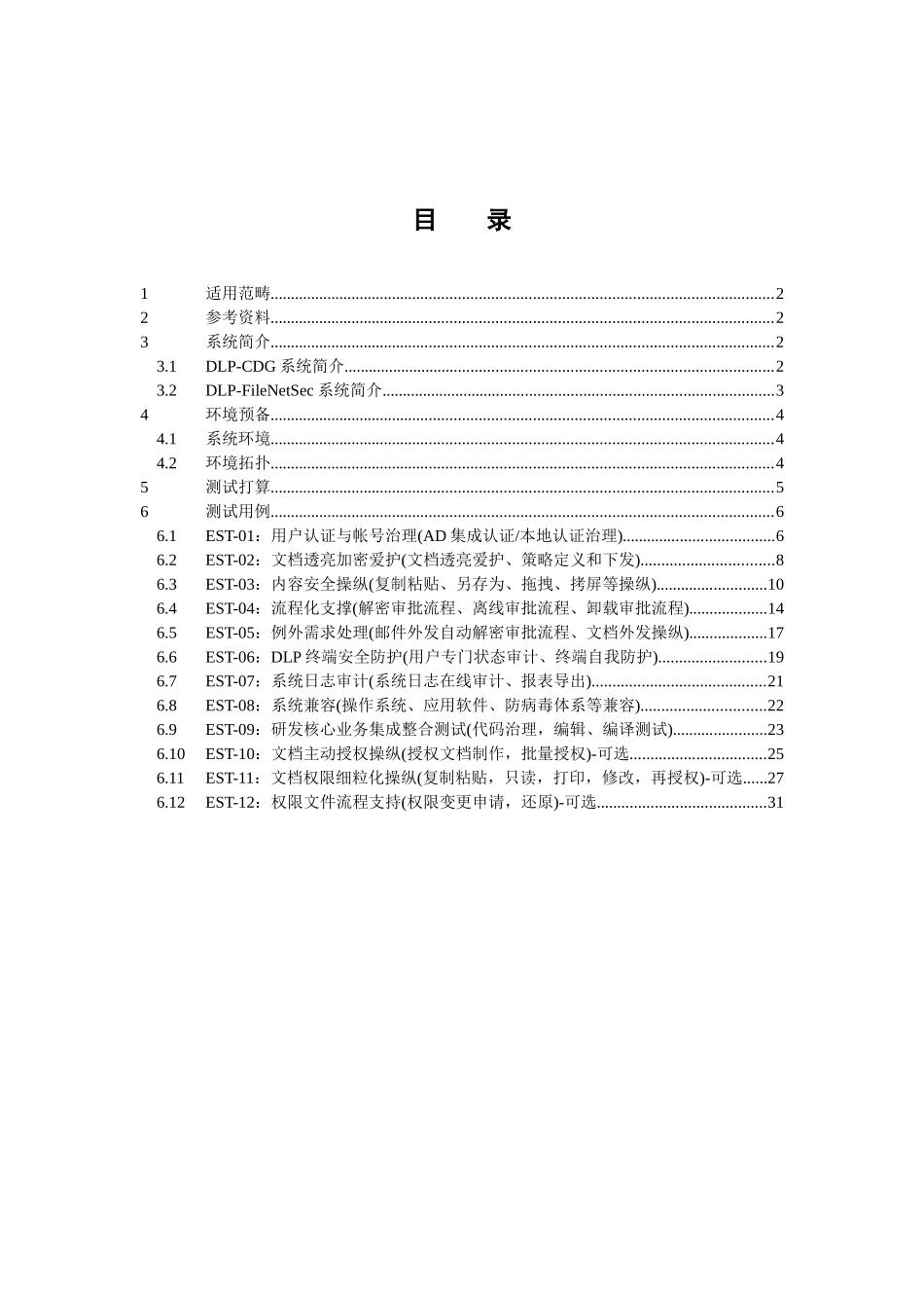 Doc01中国电力科学研究所亿赛通内网数据泄露防护产品测试方案(DLP_第3页