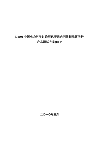 Doc01中国电力科学研究所亿赛通内网数据泄露防护产品测试方案(DLP