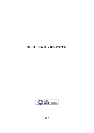 DOC03-Elite班长操作培训手册