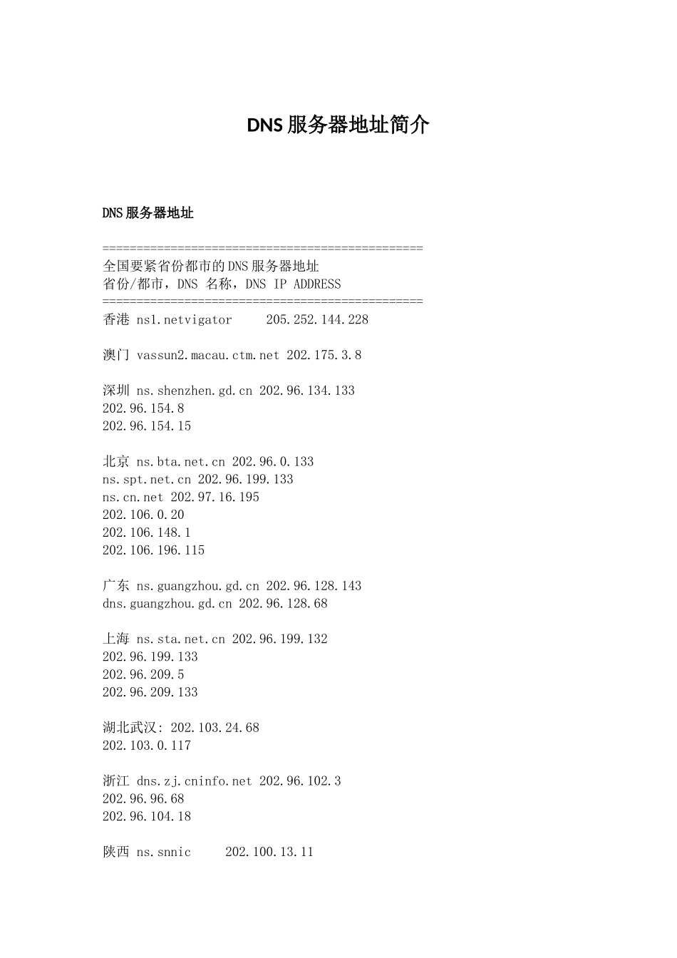 DNS服务器地址简介_第1页