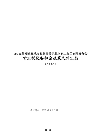 doc文件福建省地方税务局关于北京建工集团有限责任公