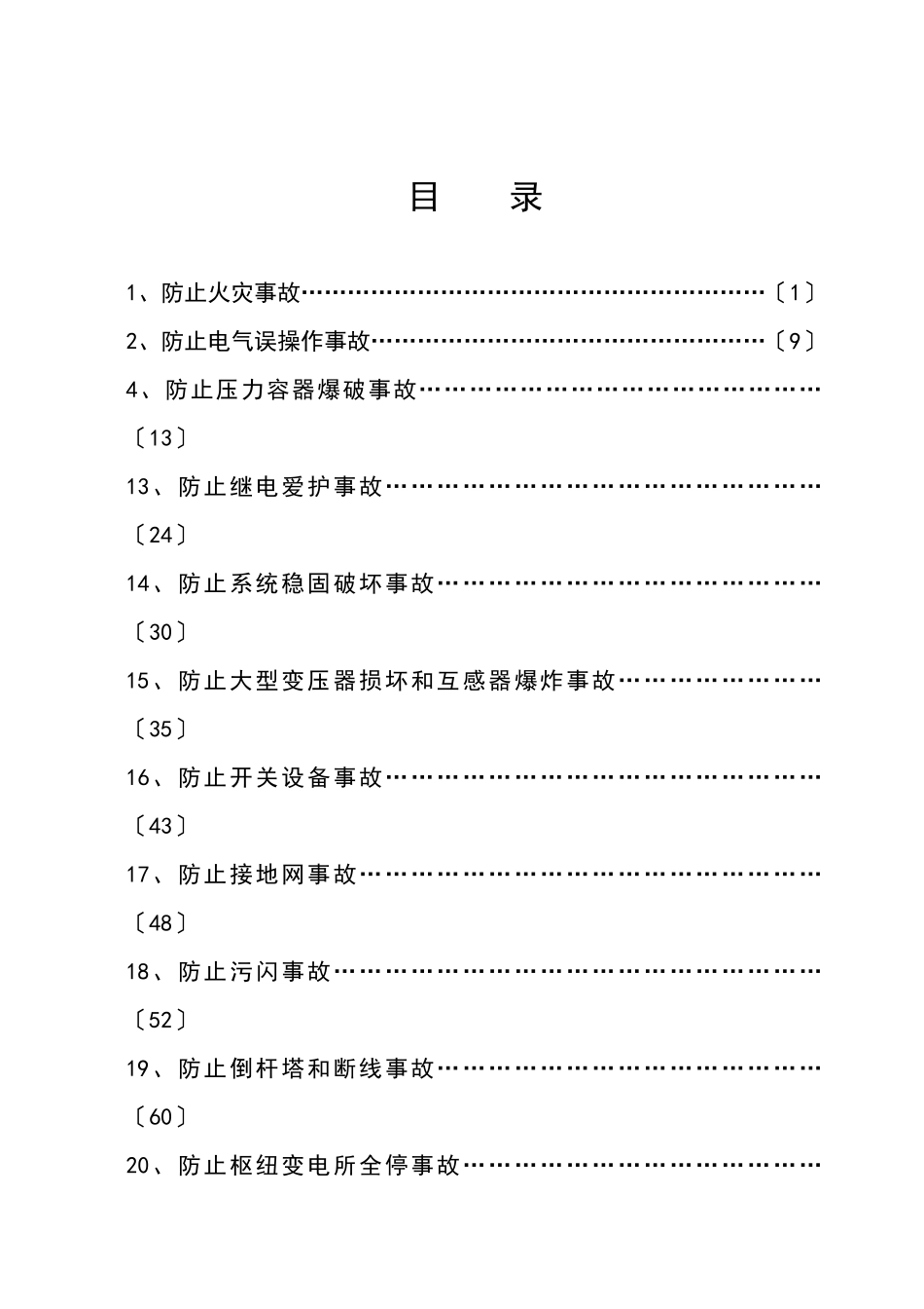 DOC防止电力生产重大事故的二十五项重点要求_第3页