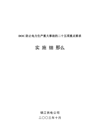 DOC防止电力生产重大事故的二十五项重点要求