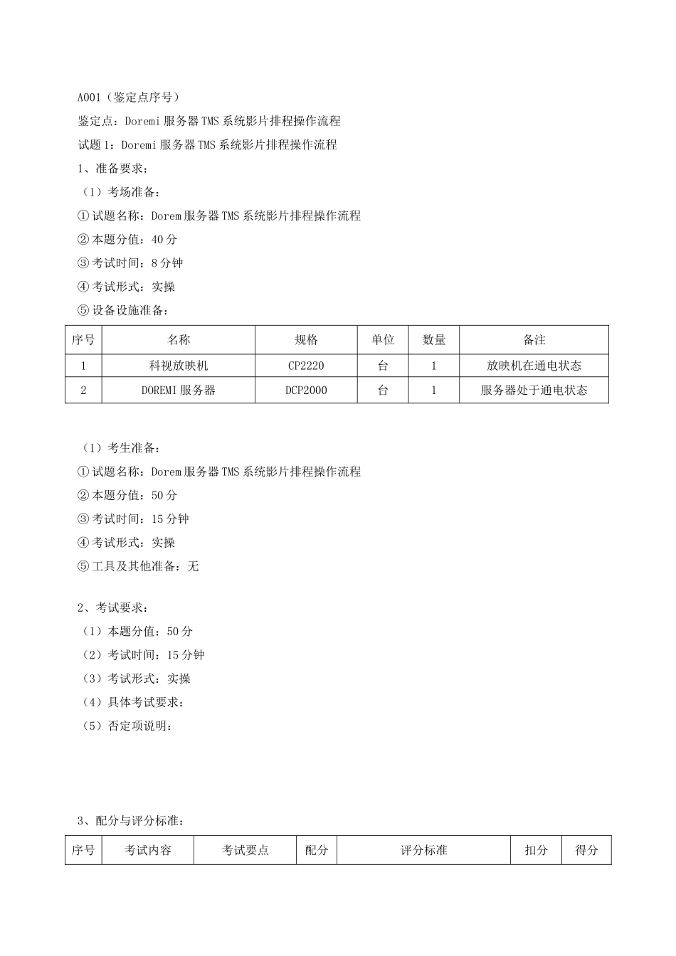 Doremi服务器TMS系统影片排程操作流程_第1页