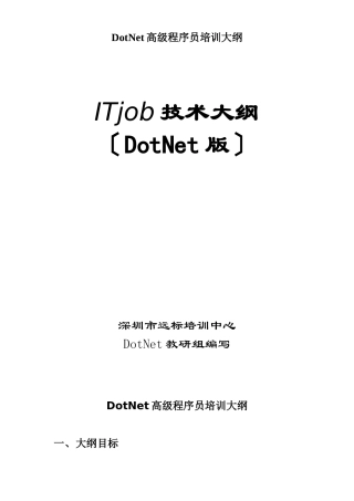 DotNet高级程序员培训大纲