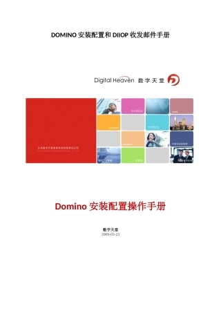 DOMINO安装配置和DIIOP收发邮件手册
