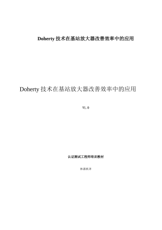 Doherty技术在基站放大器改善效率中的应用